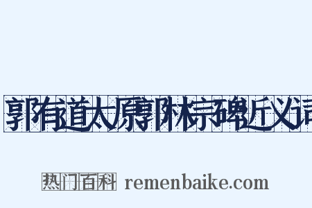郭有道太原郭林宗碑近义词是什么意思的图片